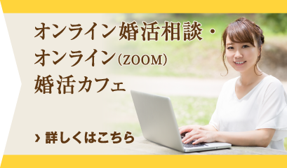 オンライン婚活相談・オンライン（ZOOM）婚活カフェ5月よりスタート！